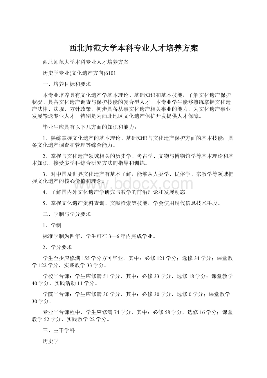 西北师范大学本科专业人才培养方案Word文档下载推荐.docx