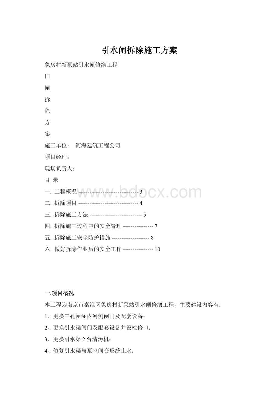 引水闸拆除施工方案.docx_第1页