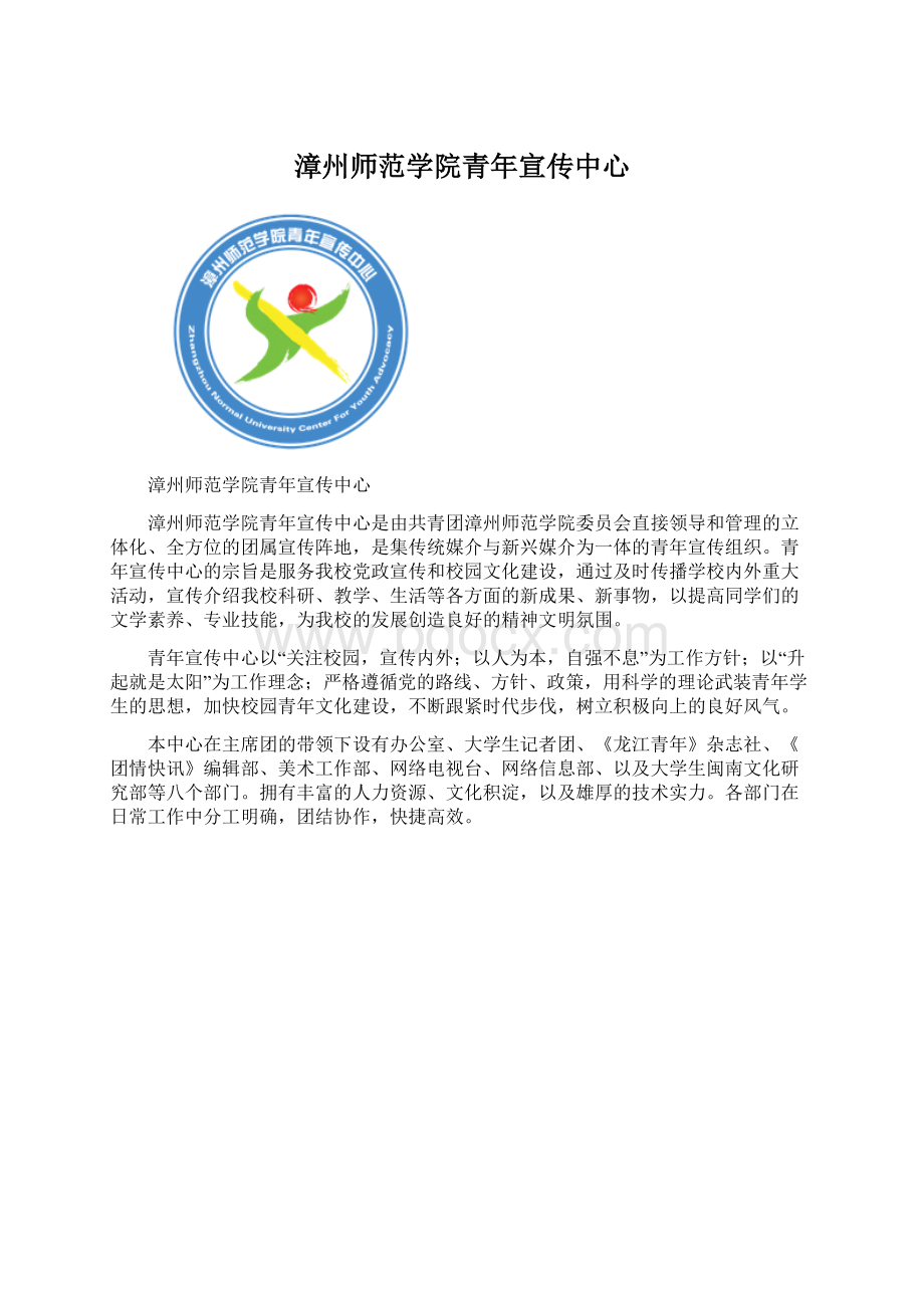 漳州师范学院青年宣传中心Word文件下载.docx_第1页