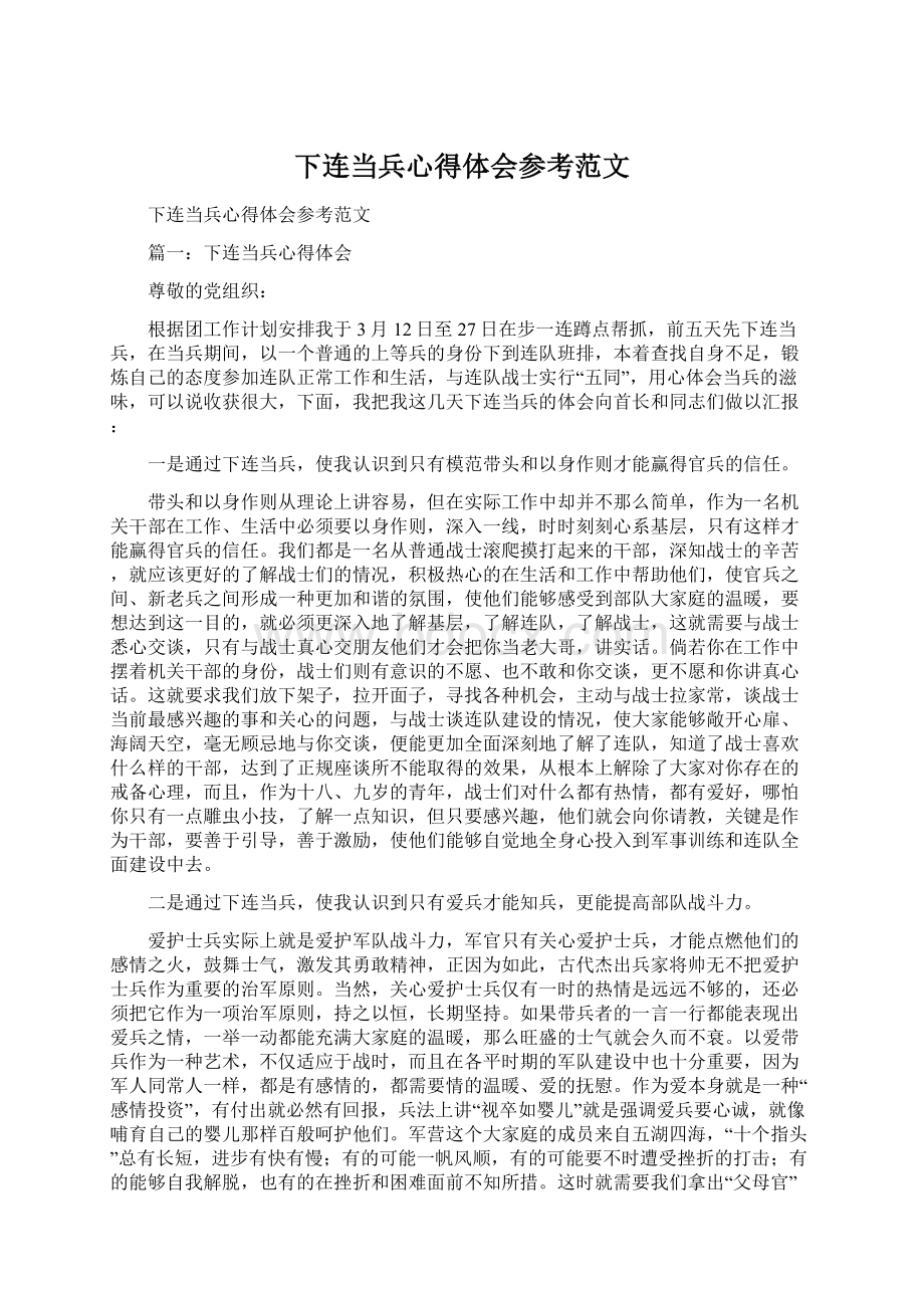 下连当兵心得体会参考范文.docx_第1页