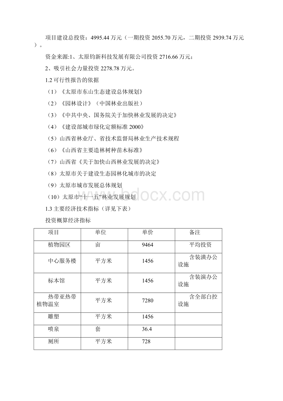 XX市植物园建设工程项目可行性研究报告.docx_第3页