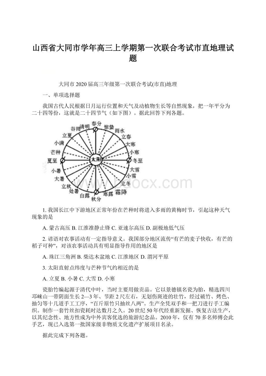 山西省大同市学年高三上学期第一次联合考试市直地理试题Word格式文档下载.docx