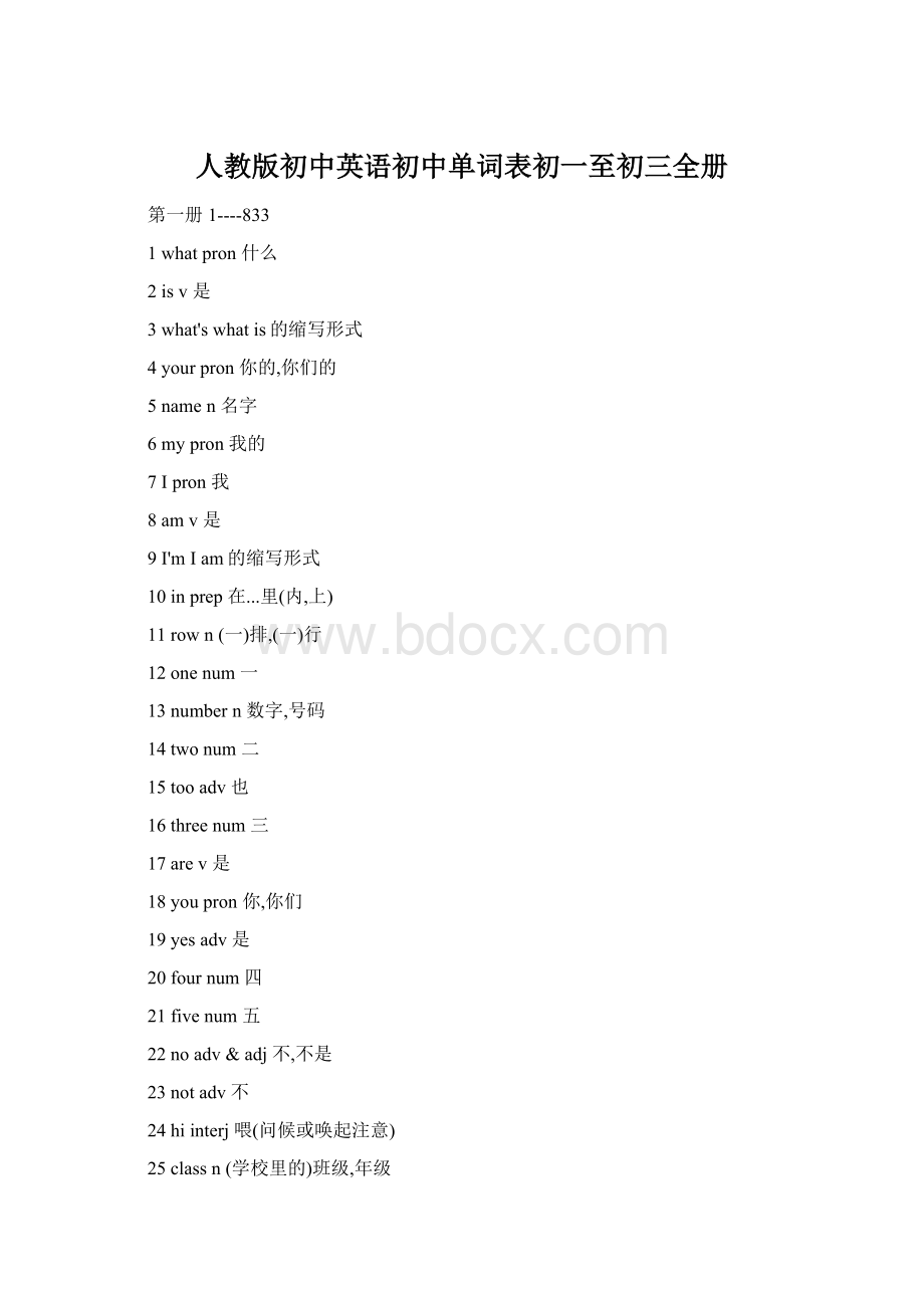 人教版初中英语初中单词表初一至初三全册文档格式.docx