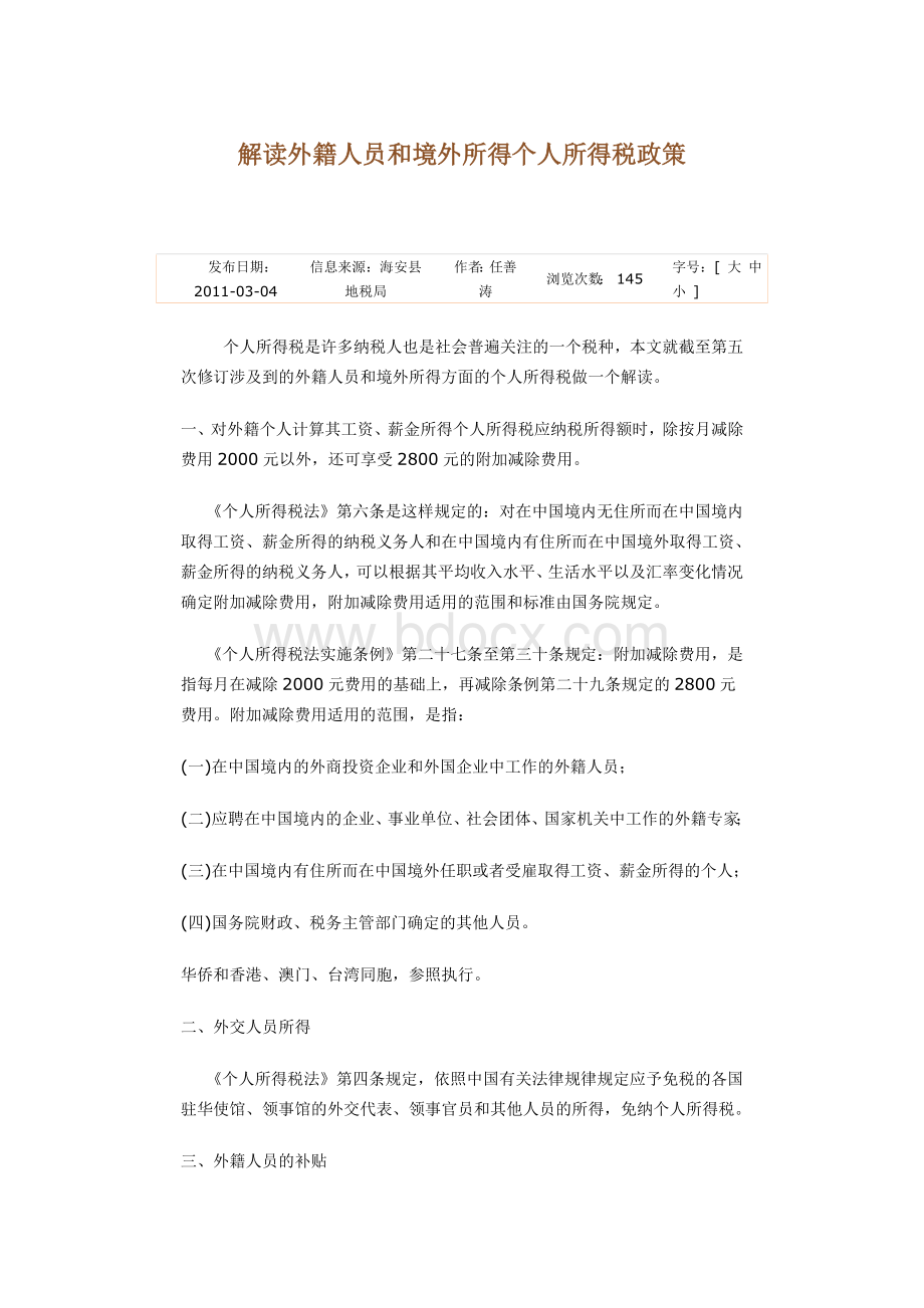 解读外籍人员和境外所得个人所得税政策Word格式.docx