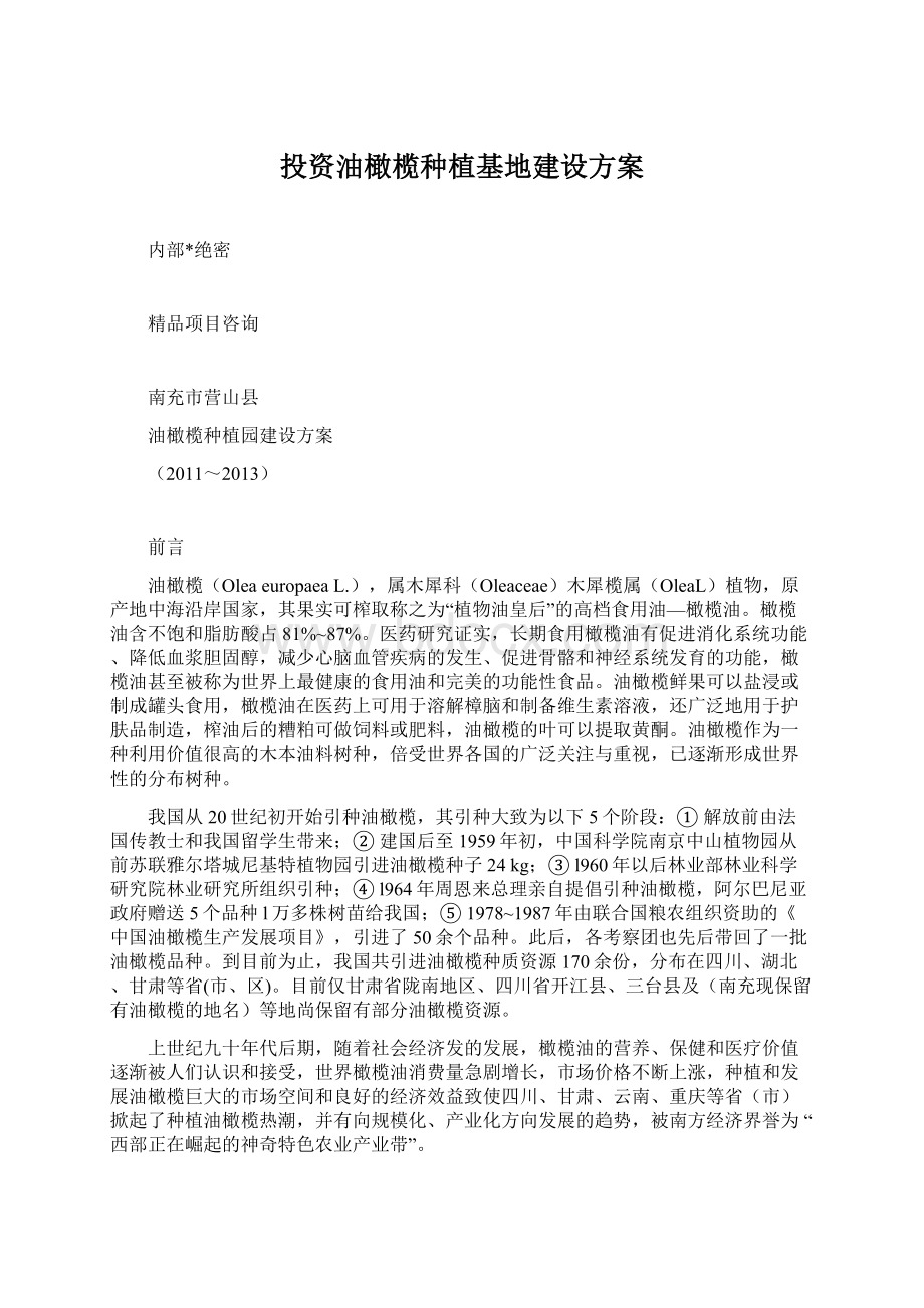 投资油橄榄种植基地建设方案.docx_第1页