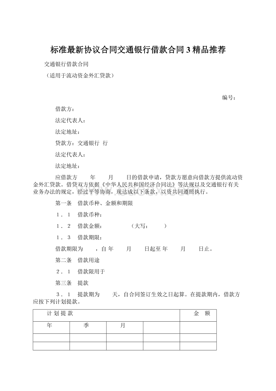 标准最新协议合同交通银行借款合同3精品推荐.docx