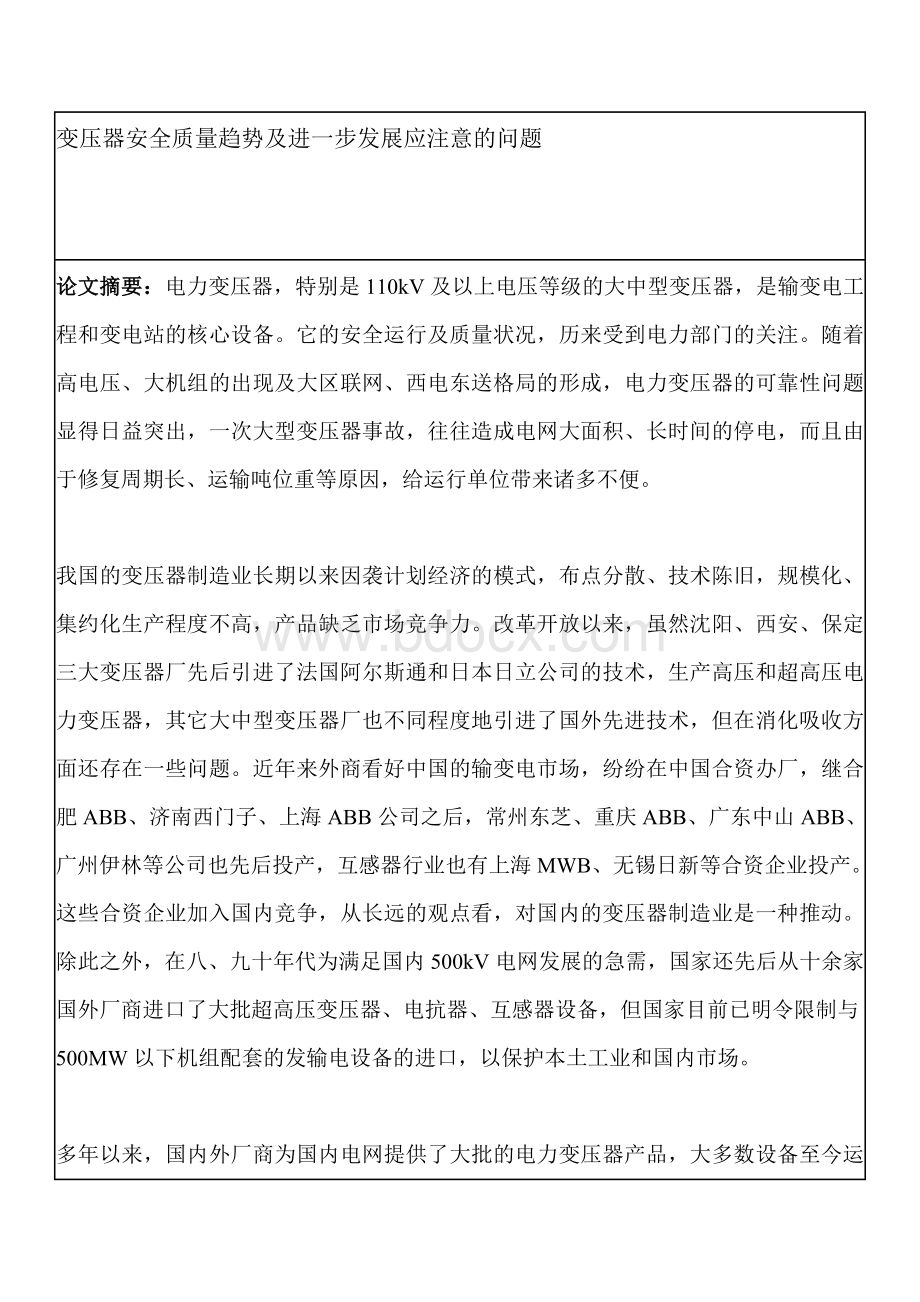 变压器安全质量趋势Word文档下载推荐.doc_第1页