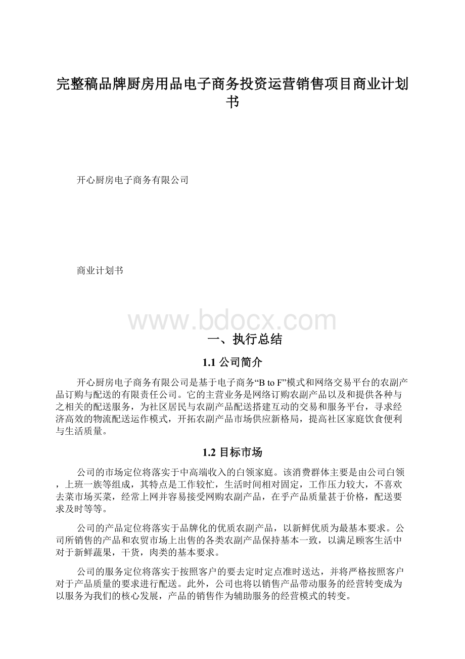 完整稿品牌厨房用品电子商务投资运营销售项目商业计划书.docx_第1页