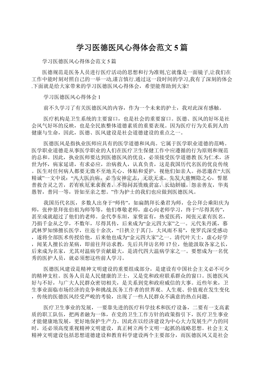 学习医德医风心得体会范文5篇Word文档下载推荐.docx