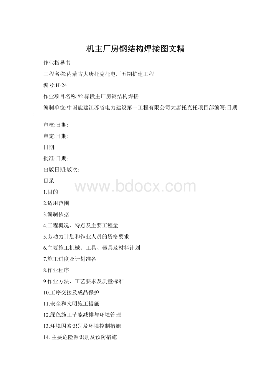 机主厂房钢结构焊接图文精.docx