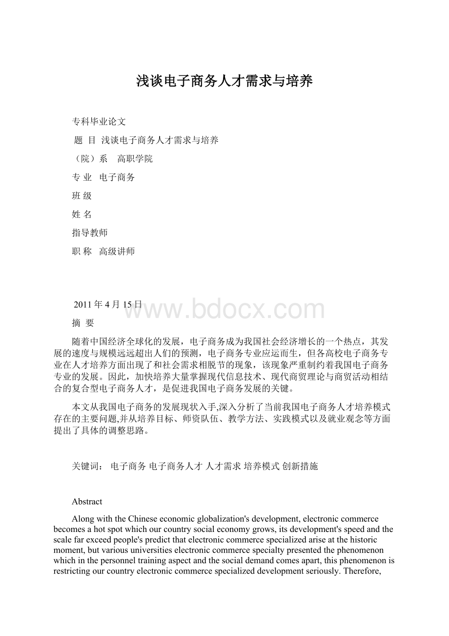 浅谈电子商务人才需求与培养文档格式.docx_第1页