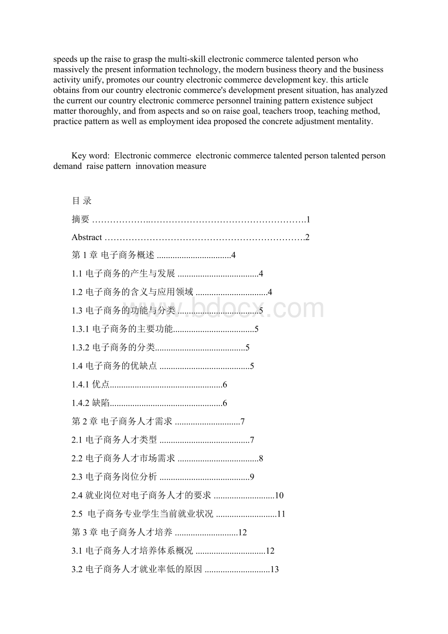 浅谈电子商务人才需求与培养文档格式.docx_第2页