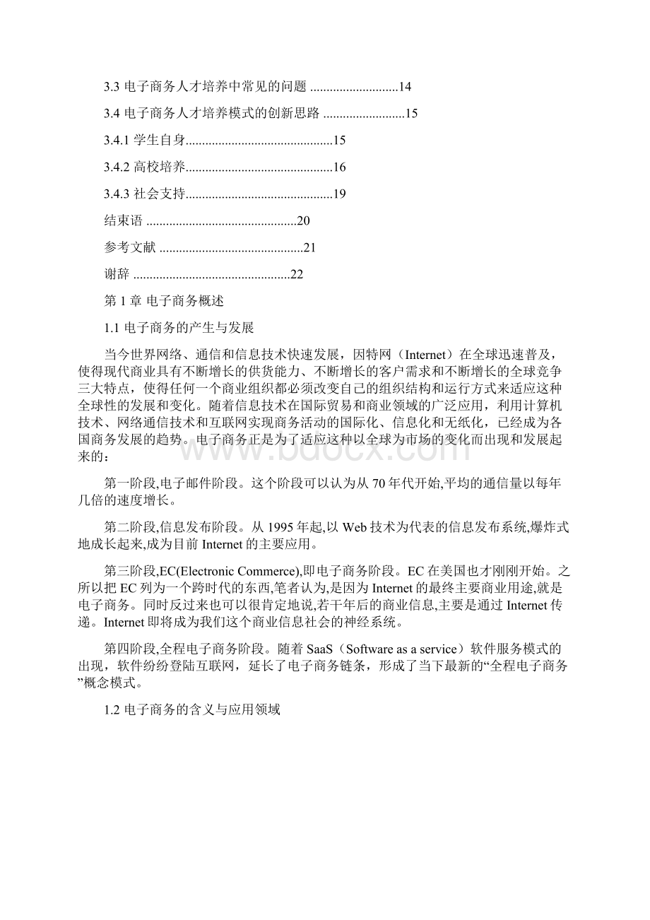 浅谈电子商务人才需求与培养文档格式.docx_第3页