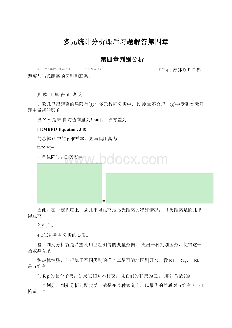 多元统计分析课后习题解答第四章.docx_第1页