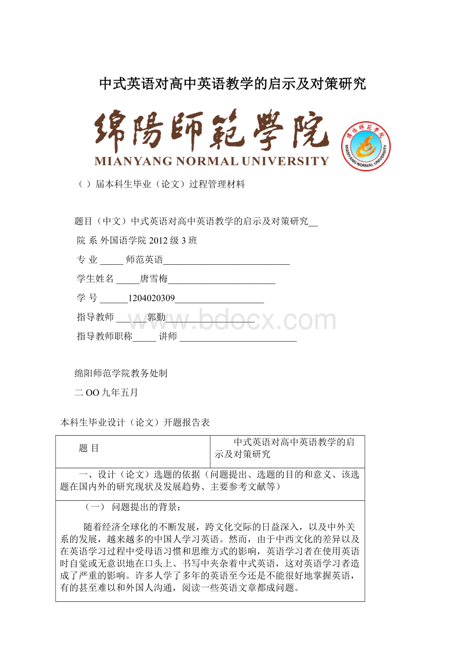 中式英语对高中英语教学的启示及对策研究Word格式.docx