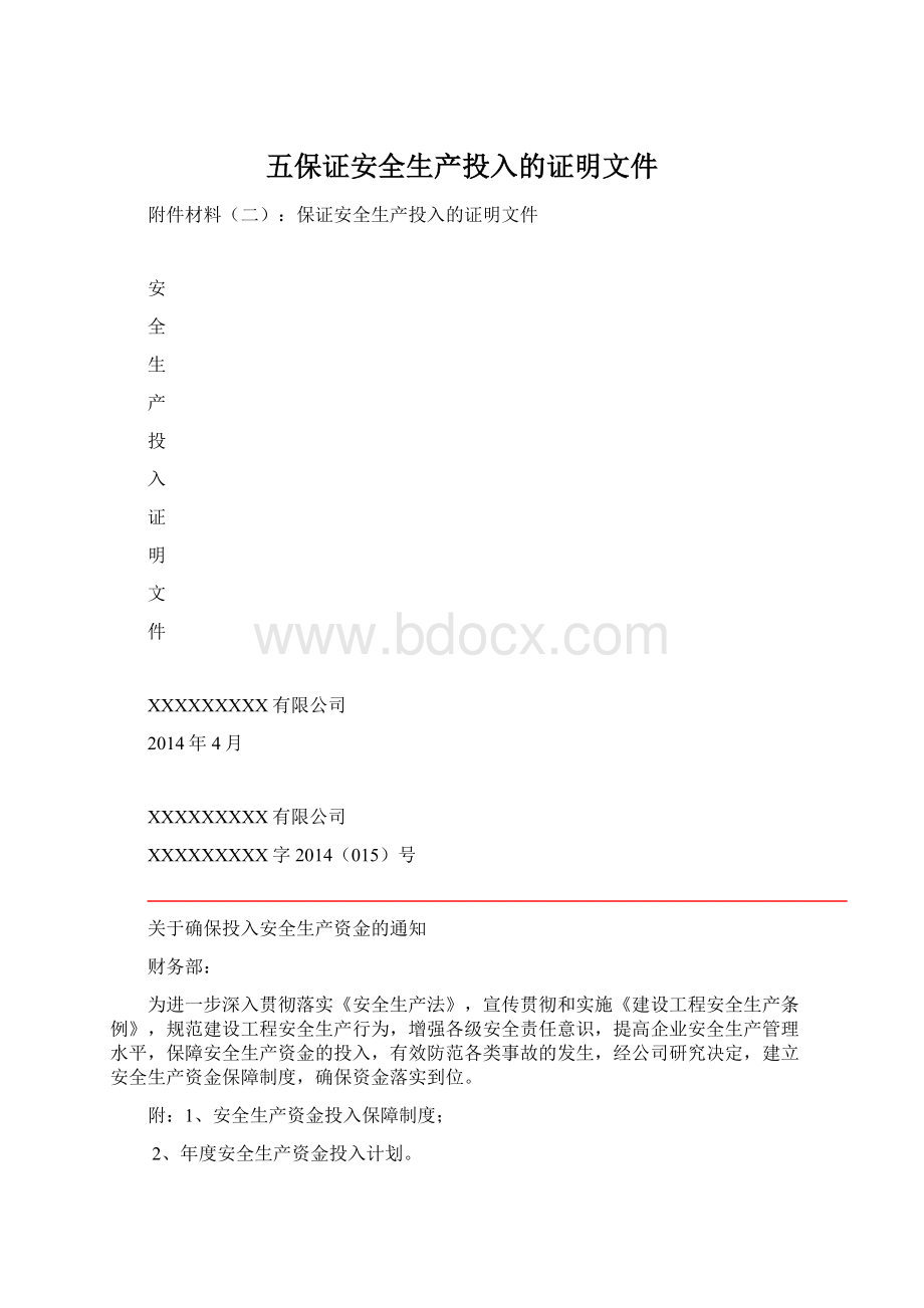 五保证安全生产投入的证明文件.docx_第1页