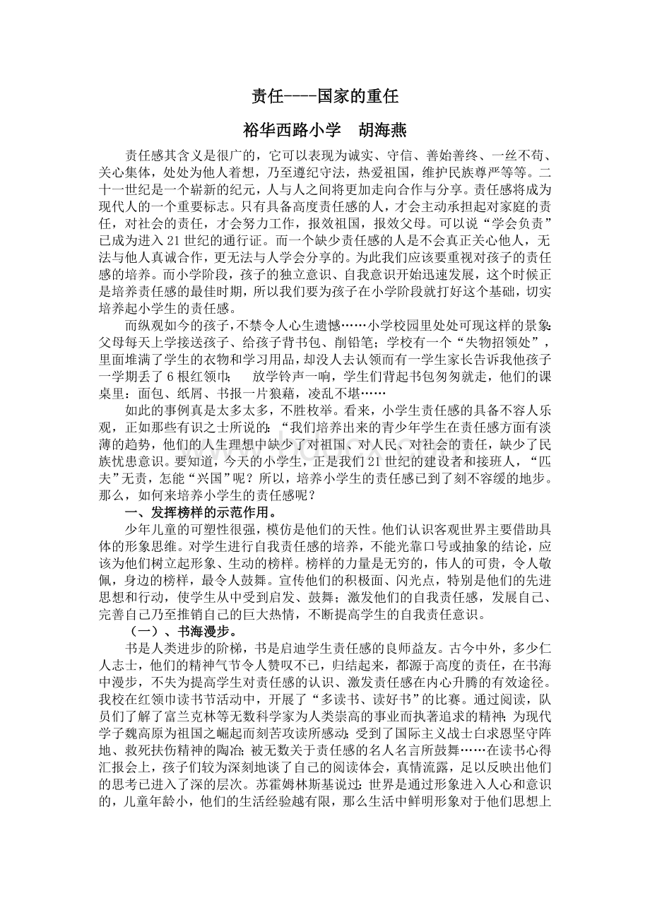 责任----国家的重任胡海燕.doc