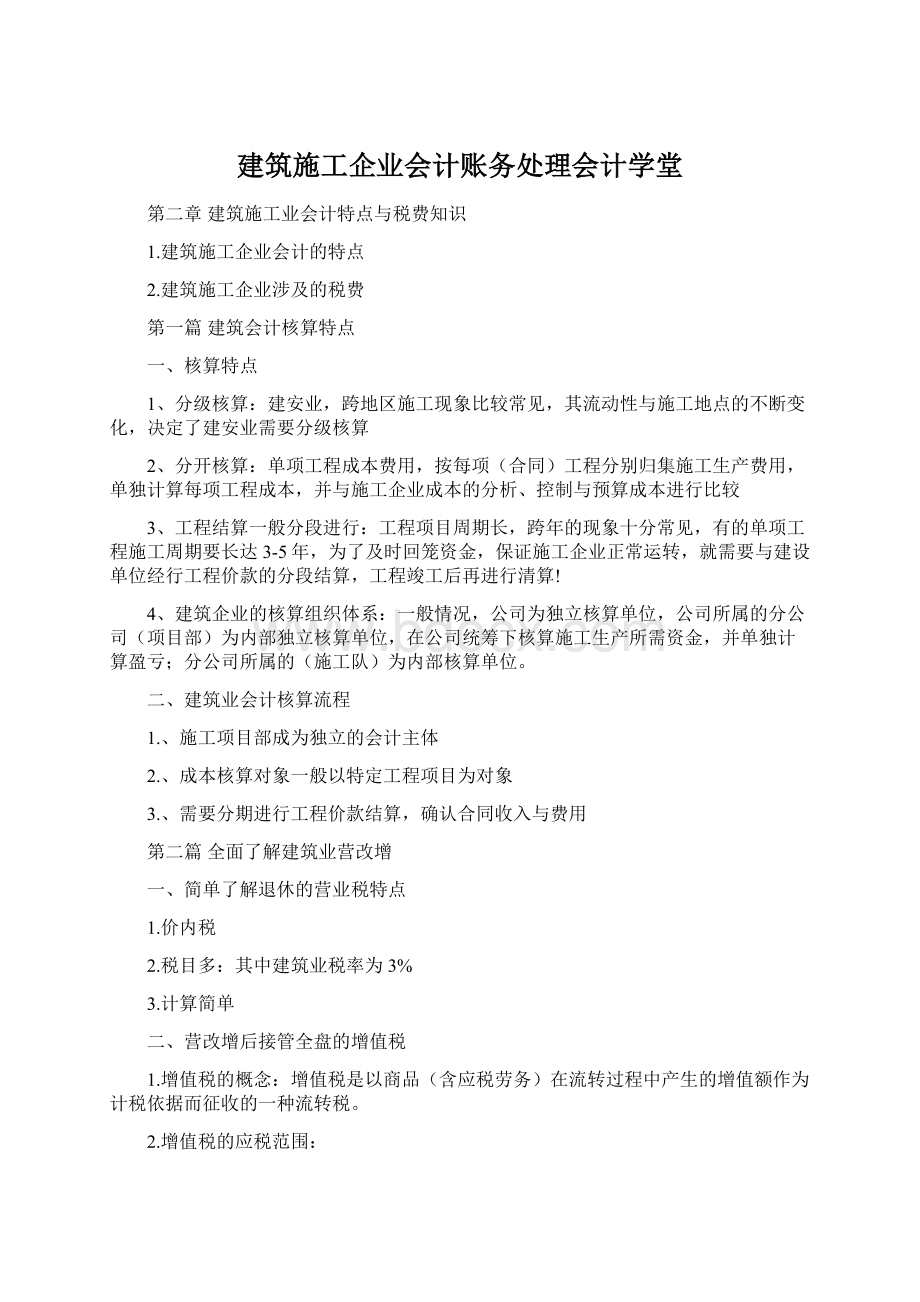 建筑施工企业会计账务处理会计学堂文档格式.docx_第1页