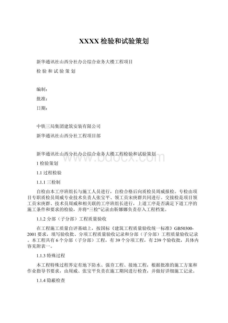 XXXX检验和试验策划Word文件下载.docx