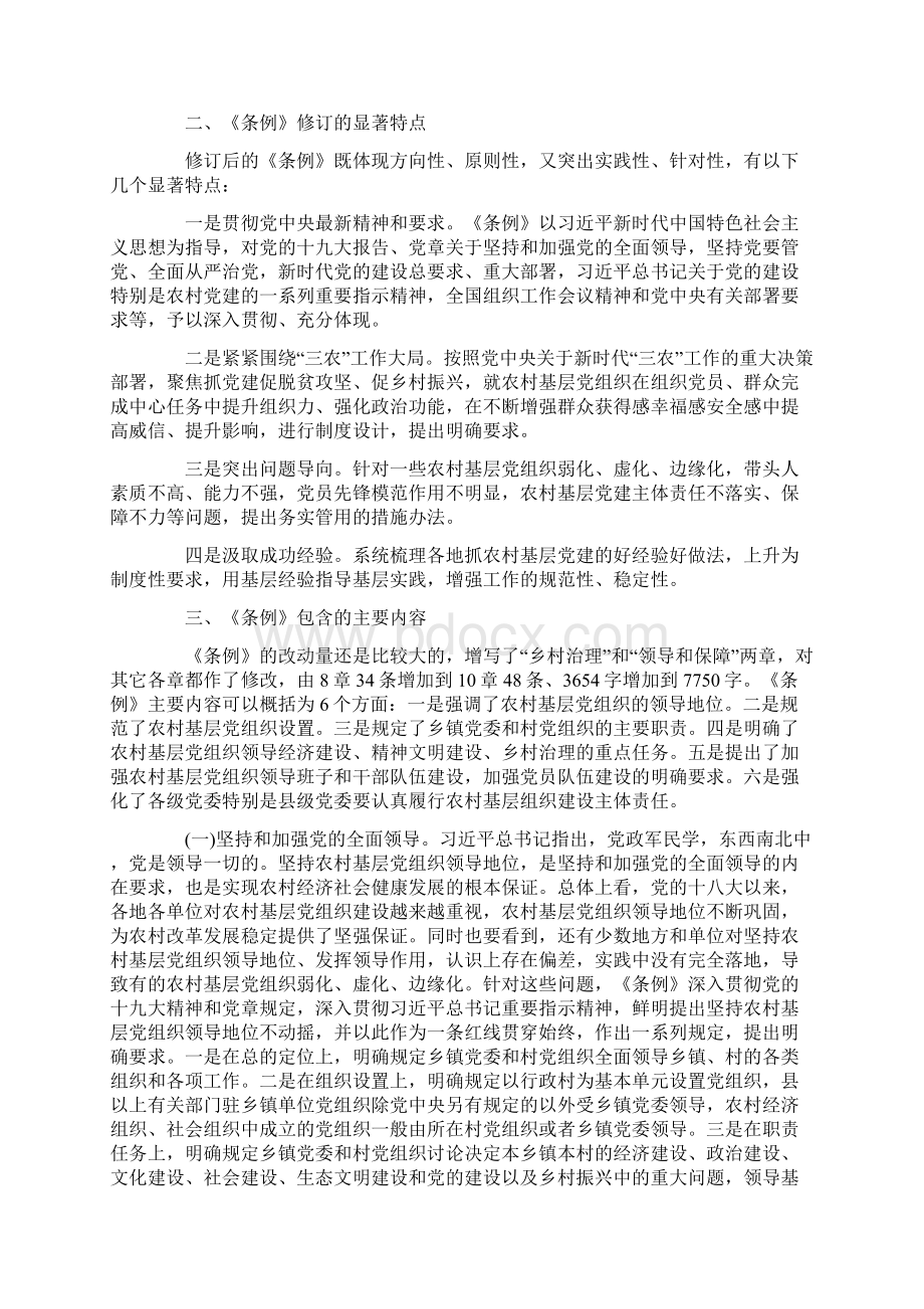 《中国共产党农村基层组织工作条例》学习辅导报告范文Word格式.docx_第2页