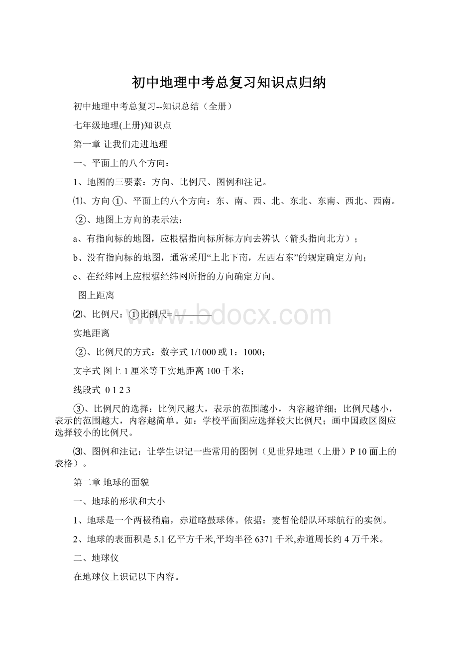 初中地理中考总复习知识点归纳Word文档下载推荐.docx