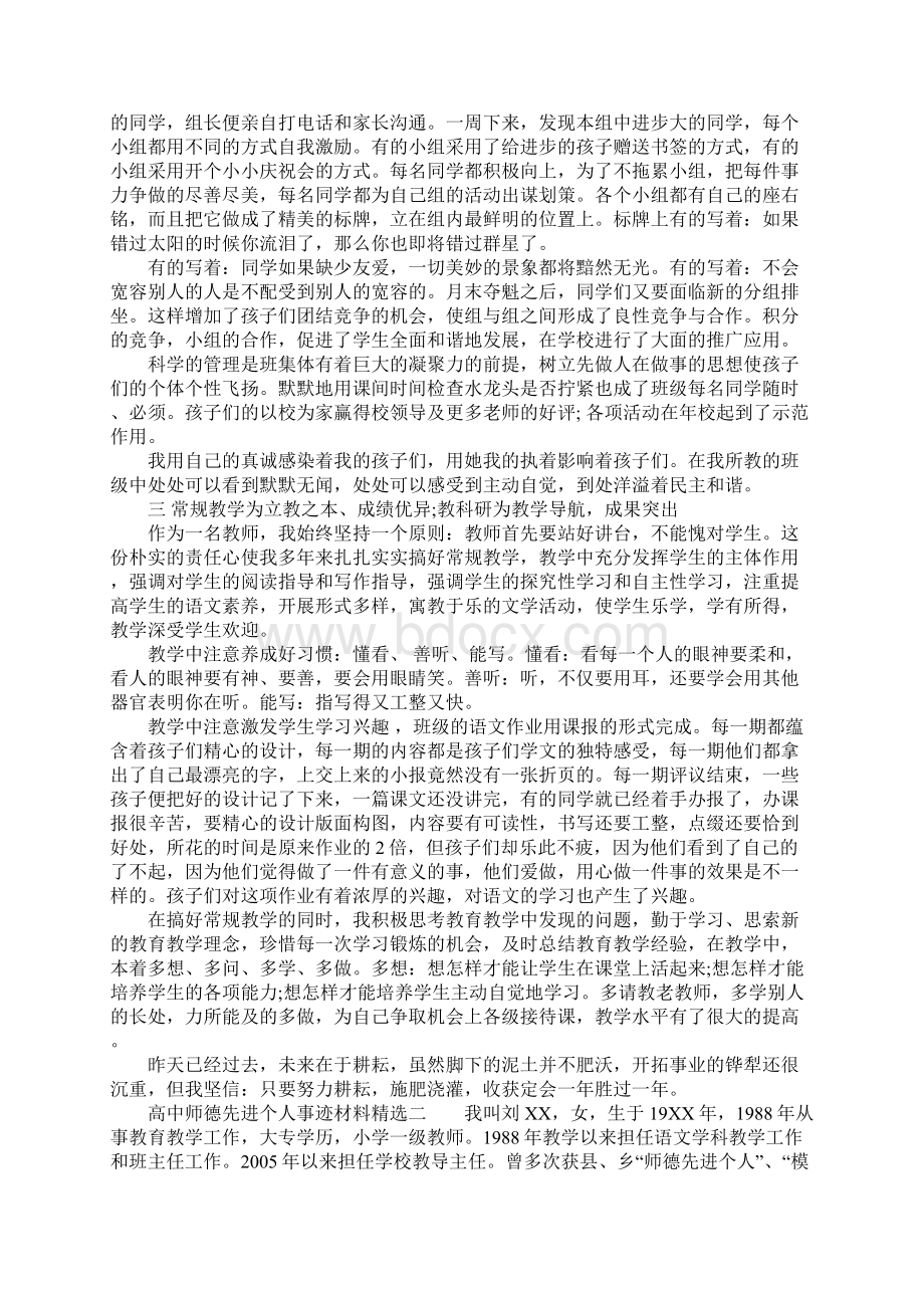 高中师德先进个人事迹材料精选4篇.docx_第2页