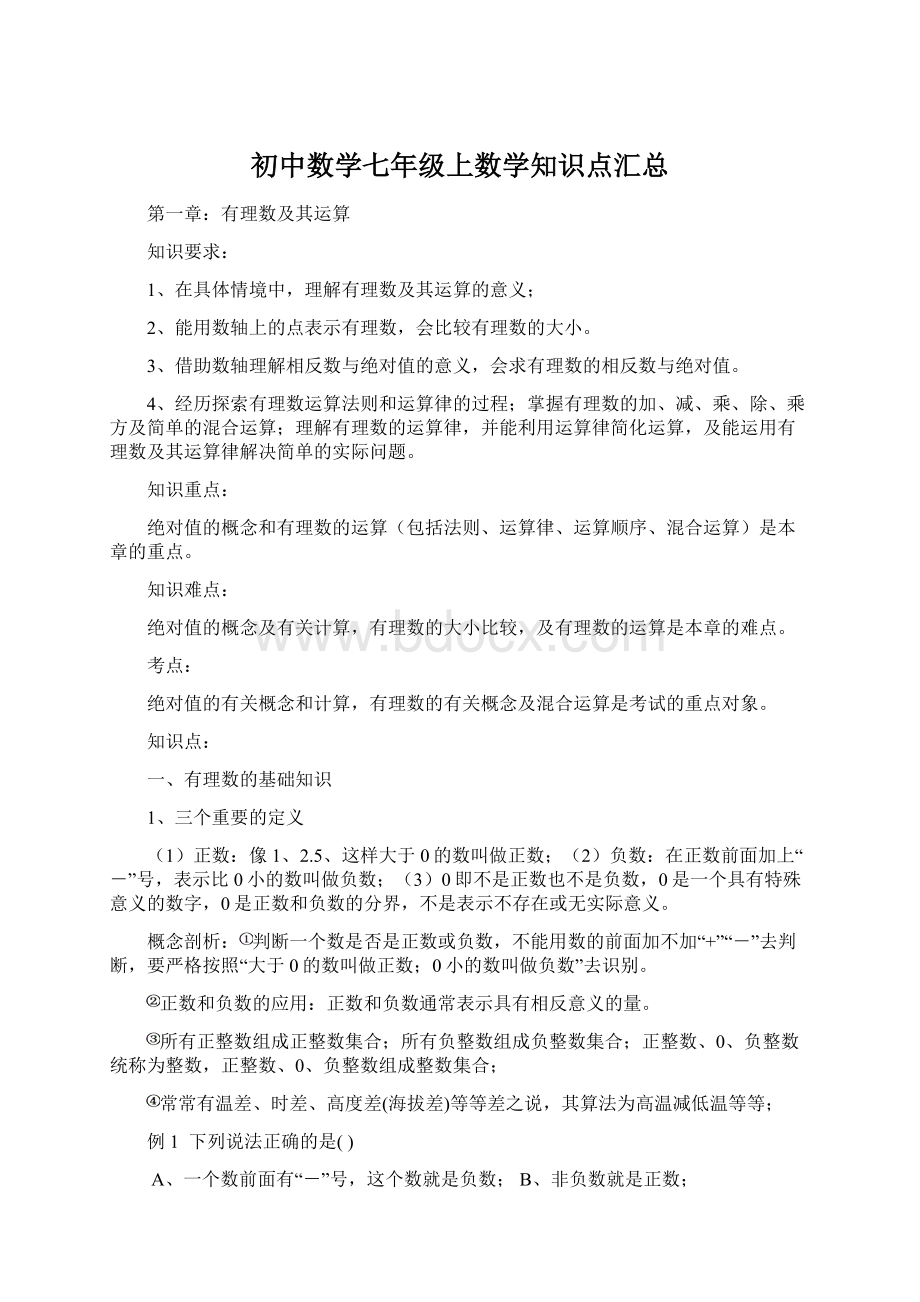 初中数学七年级上数学知识点汇总.docx