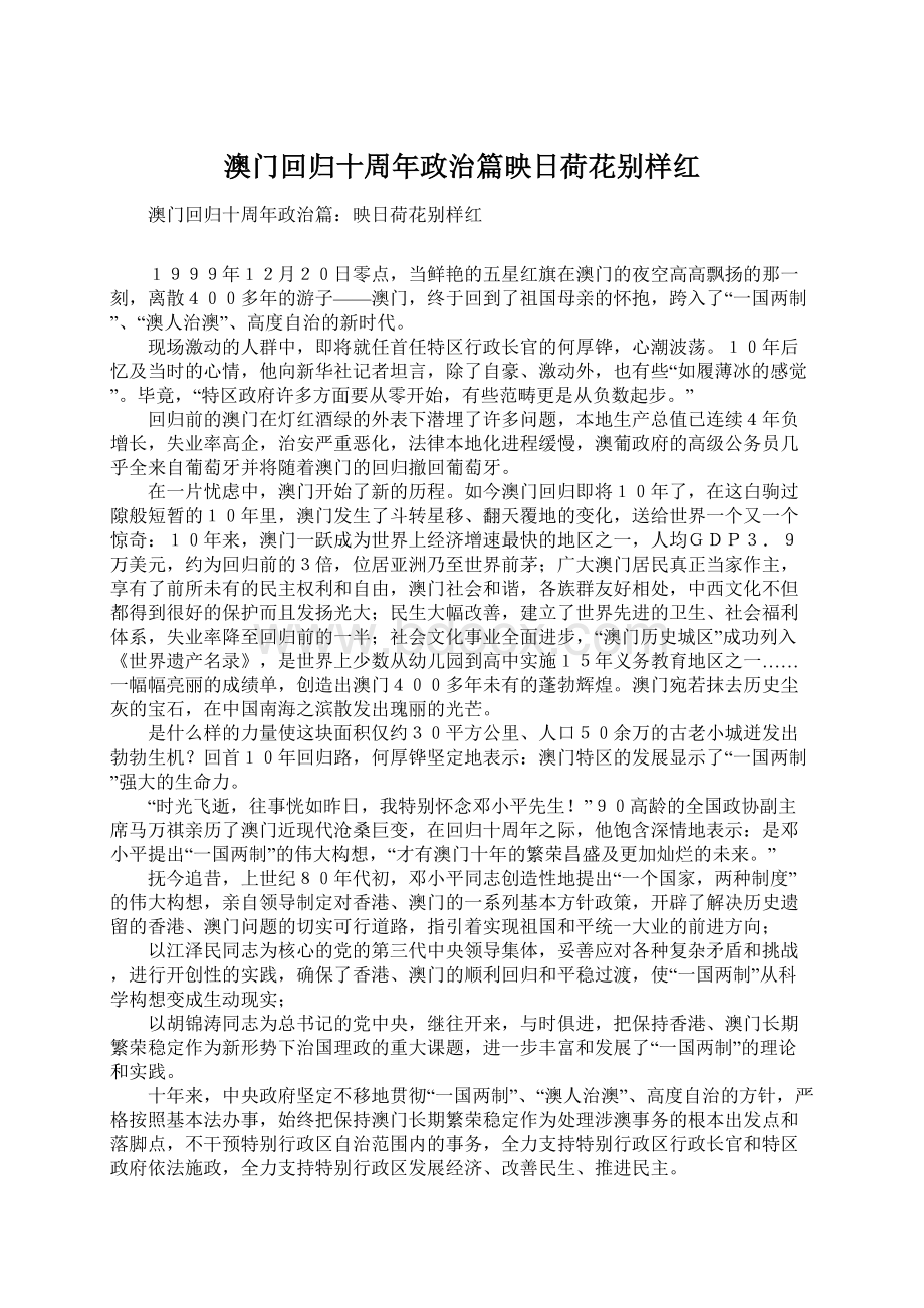 澳门回归十周年政治篇映日荷花别样红Word格式文档下载.docx_第1页