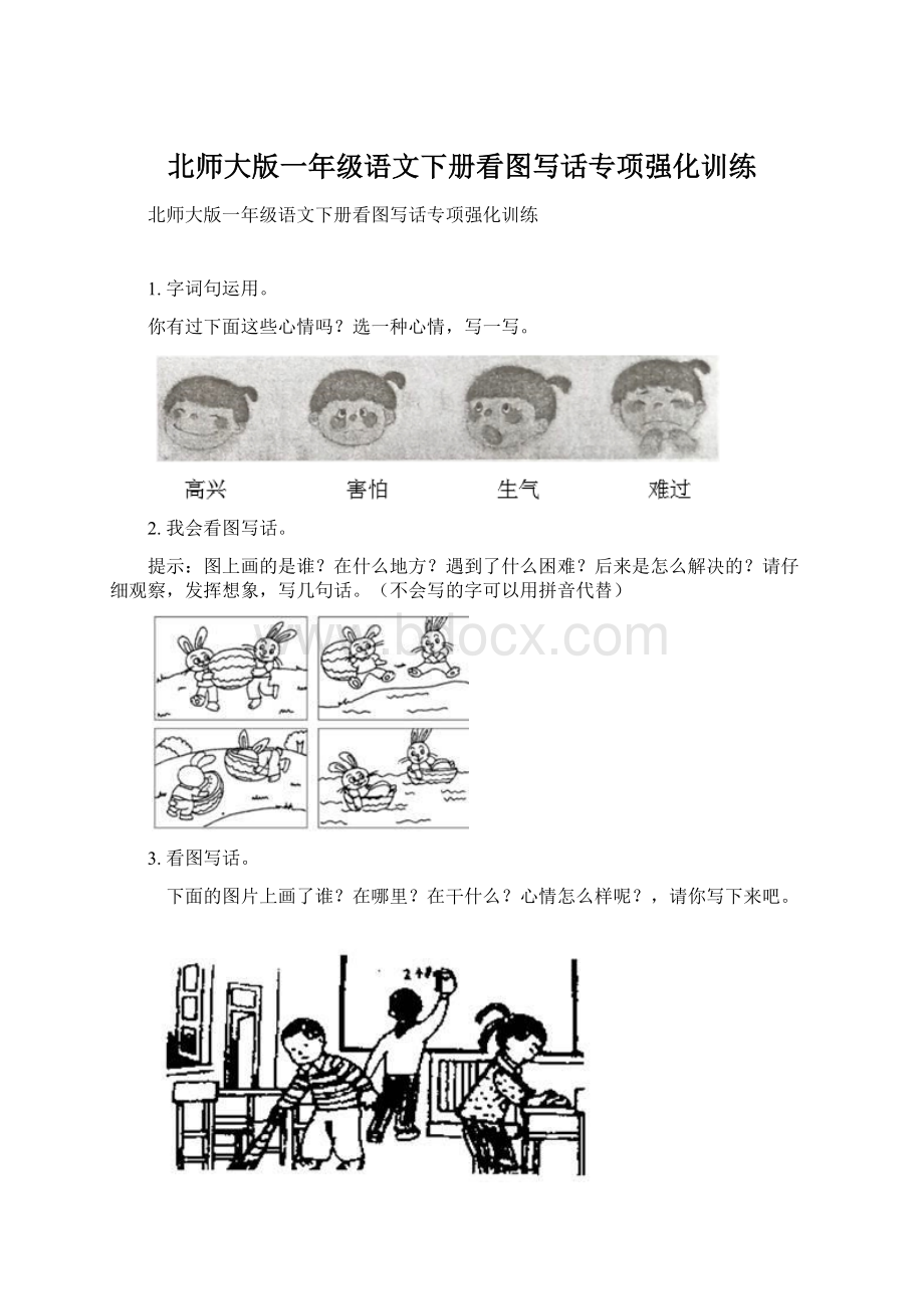 北师大版一年级语文下册看图写话专项强化训练文档格式.docx_第1页