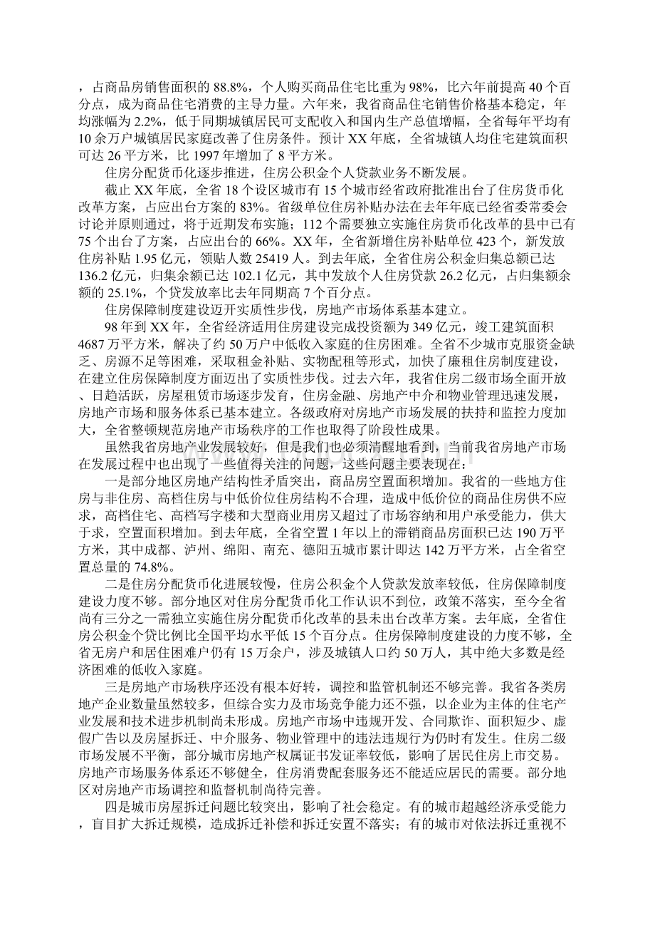 副省长在全省房地产工作会议上的讲话DOC可编辑范文文档格式.docx_第2页