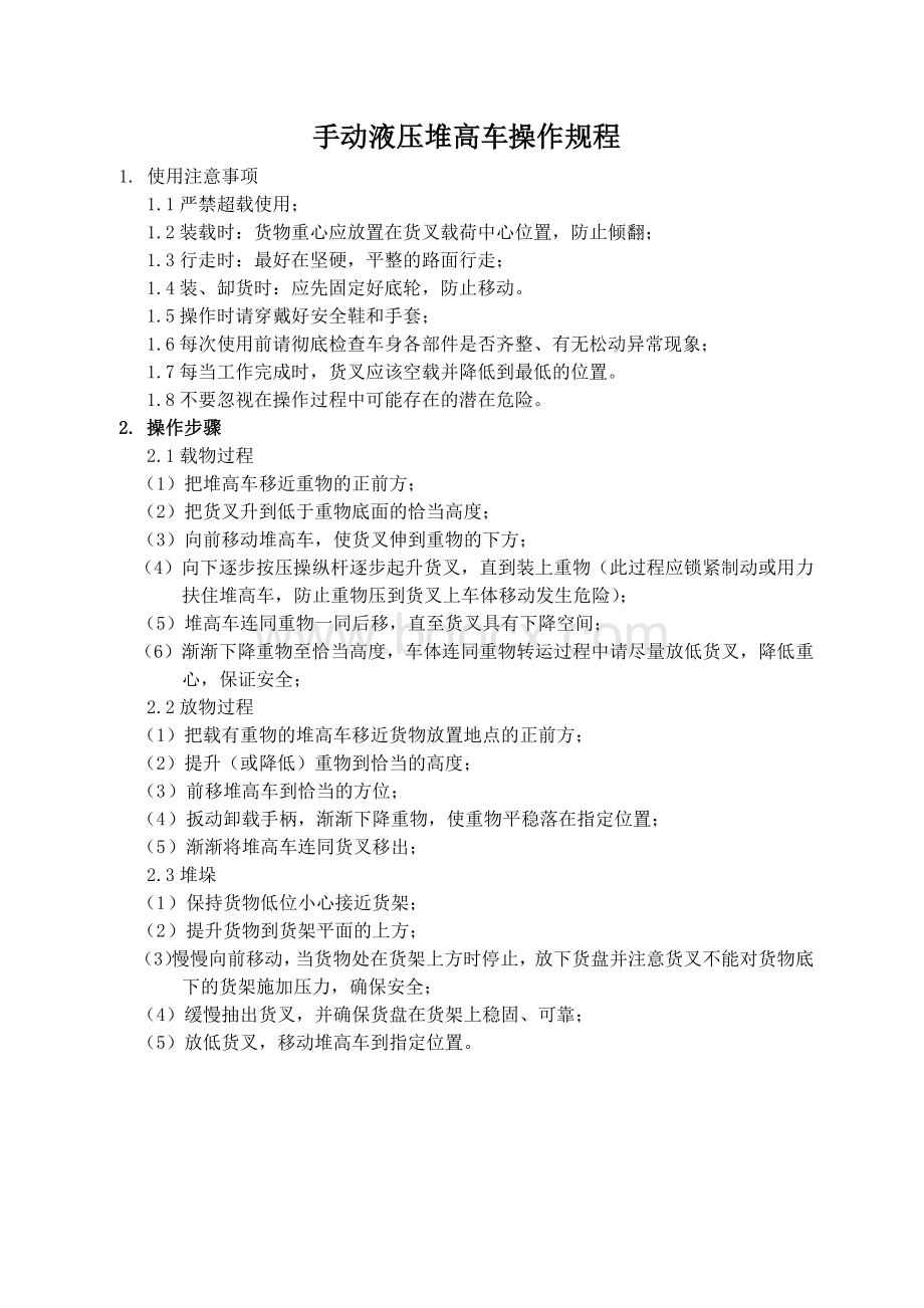 手动液压堆高车安全操作说明文档格式.docx_第1页