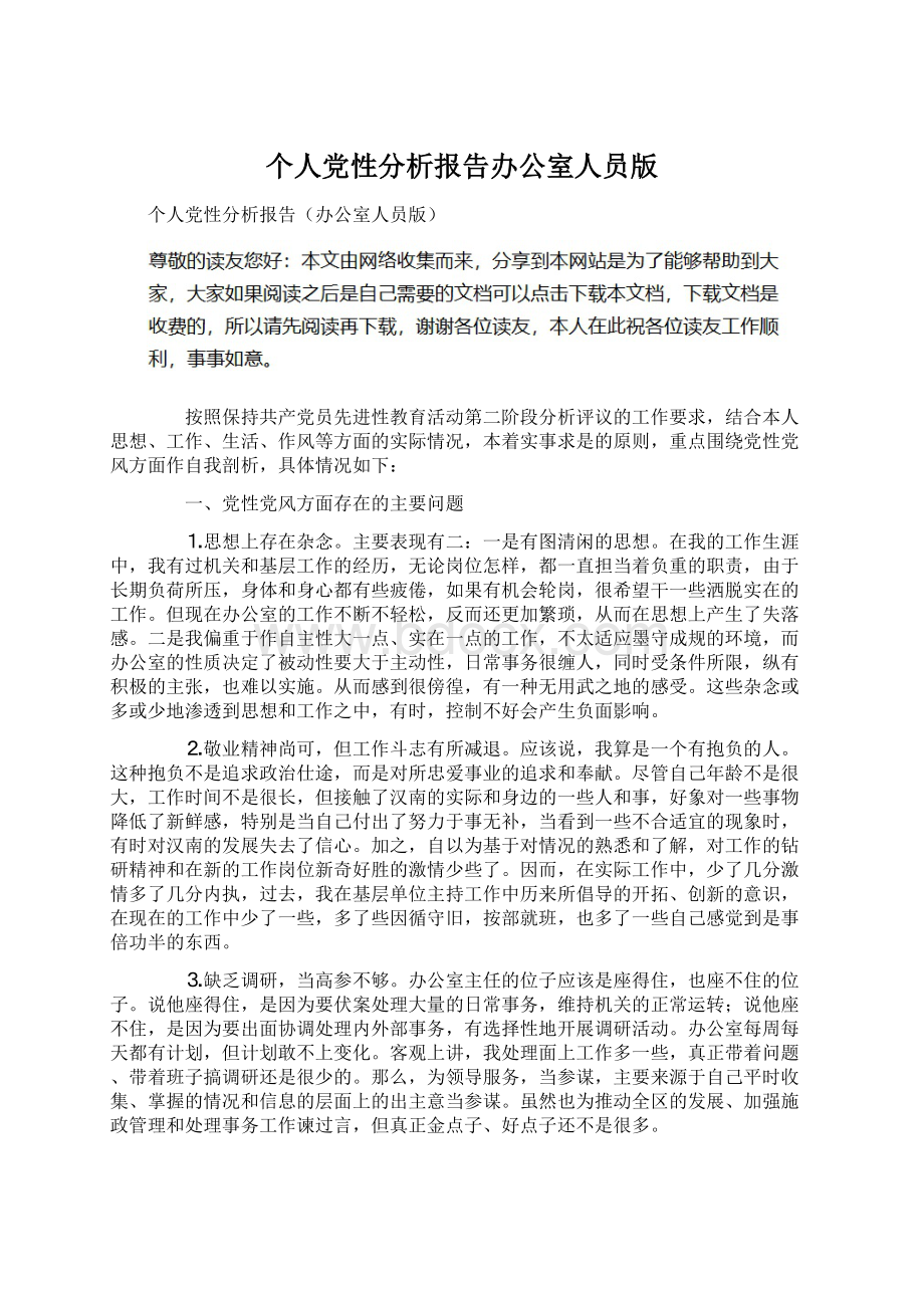 个人党性分析报告办公室人员版Word格式.docx_第1页