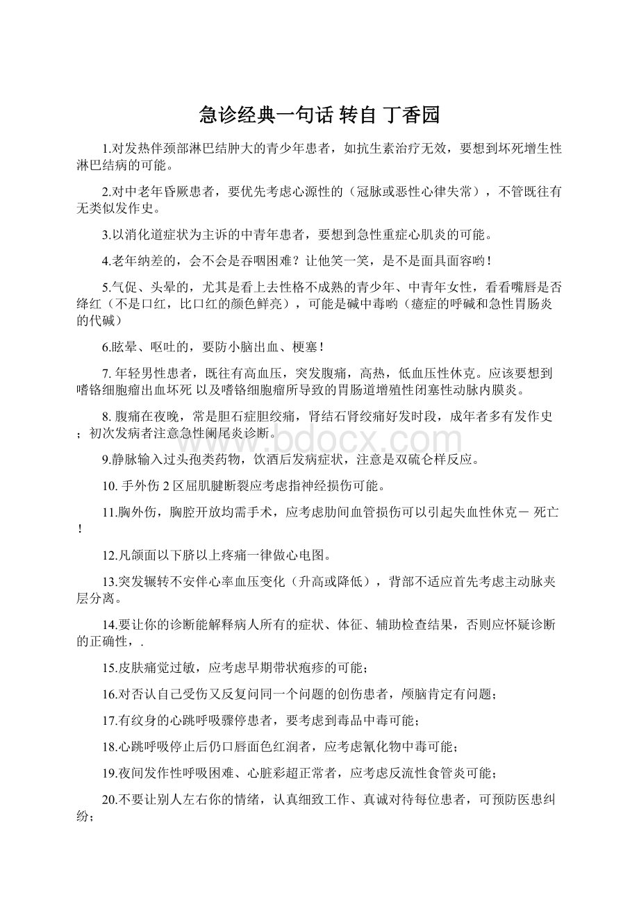 急诊经典一句话 转自 丁香园Word下载.docx