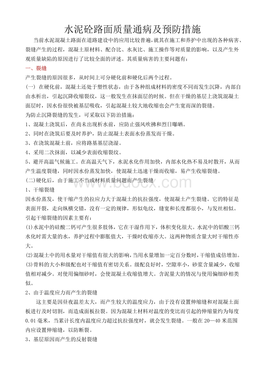 水泥混凝土路路面质量通病及预防措施.doc_第1页