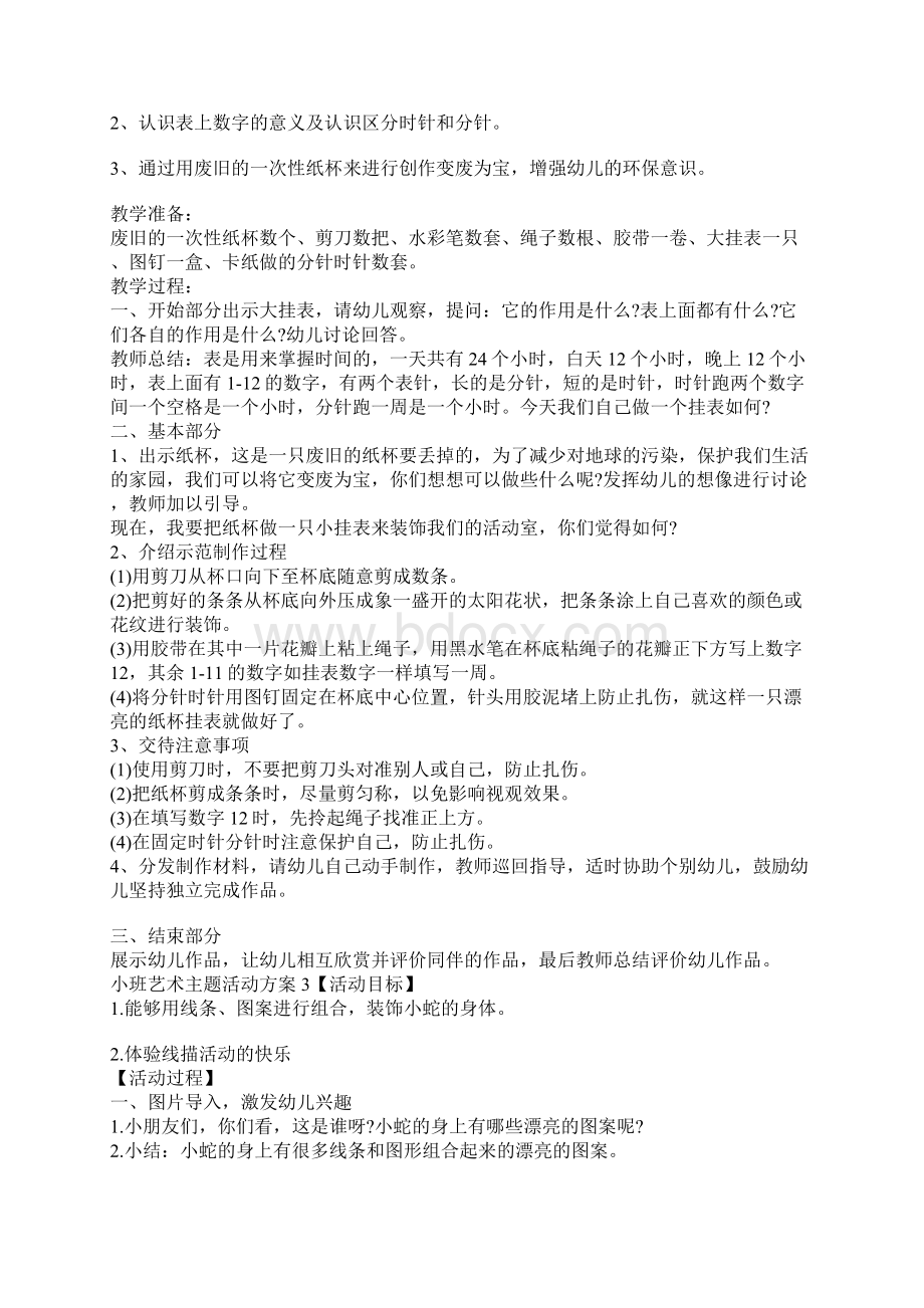 小班艺术主题活动设计方案活动方案完整版.docx_第2页