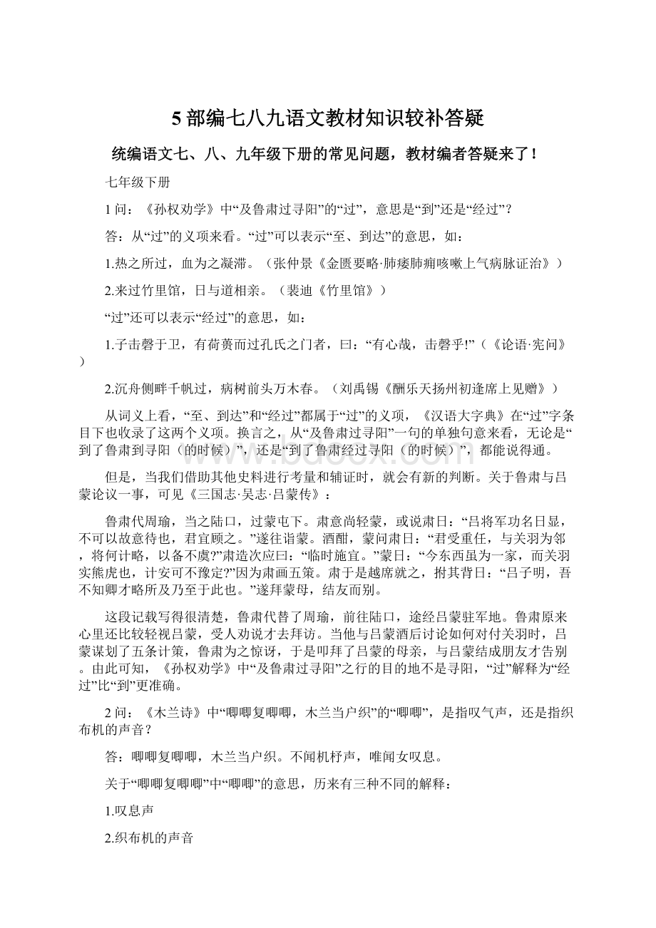 5部编七八九语文教材知识较补答疑Word文档格式.docx_第1页