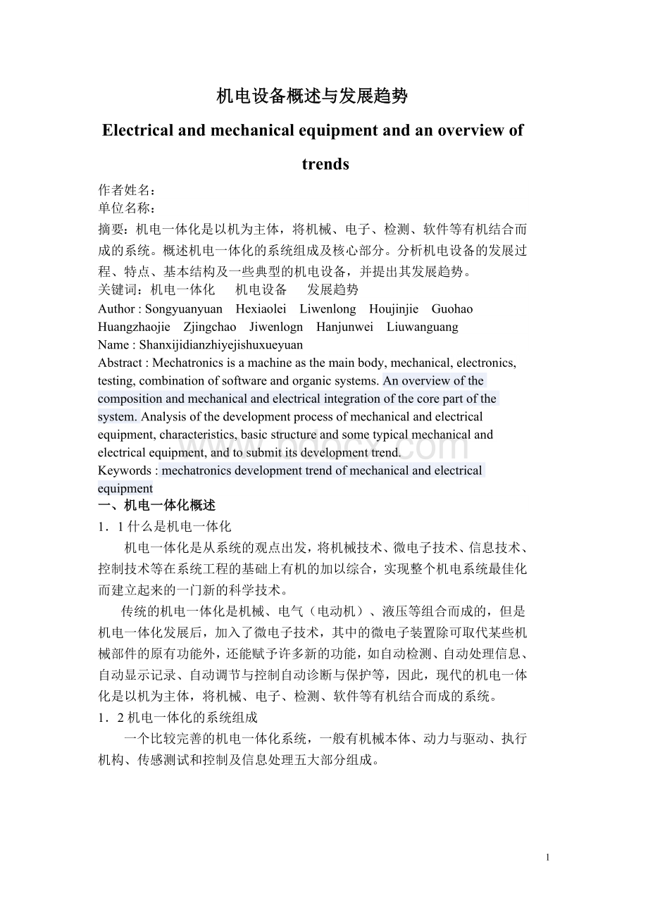 机电设备概述与发展趋势Word文档下载推荐.doc_第1页