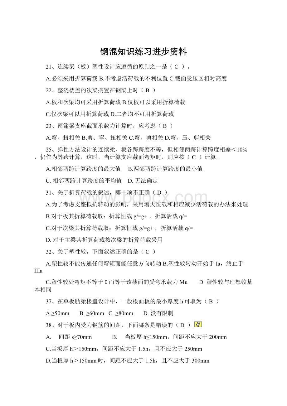 钢混知识练习进步资料.docx