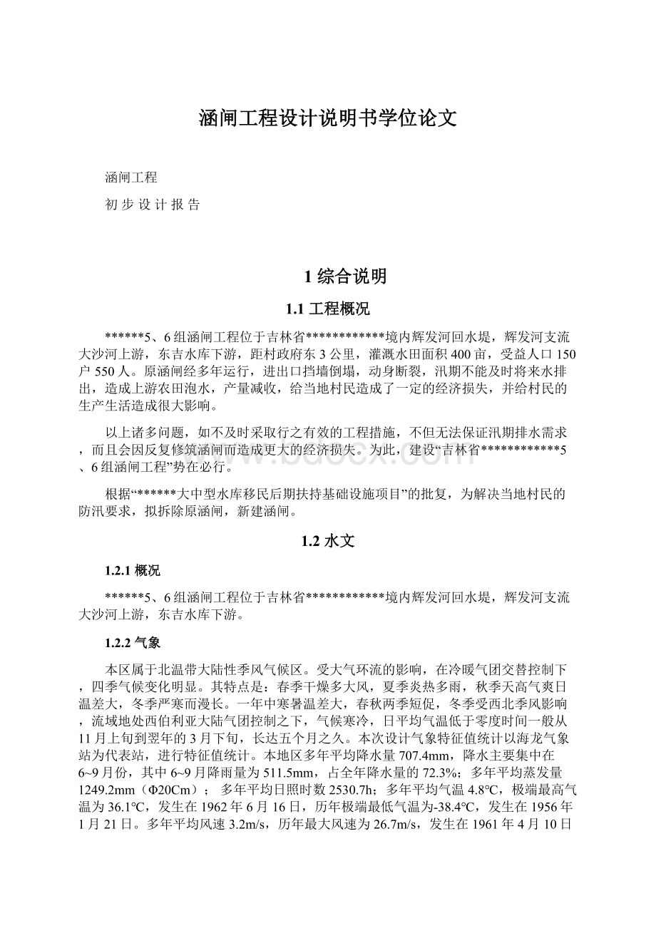 涵闸工程设计说明书学位论文Word格式文档下载.docx