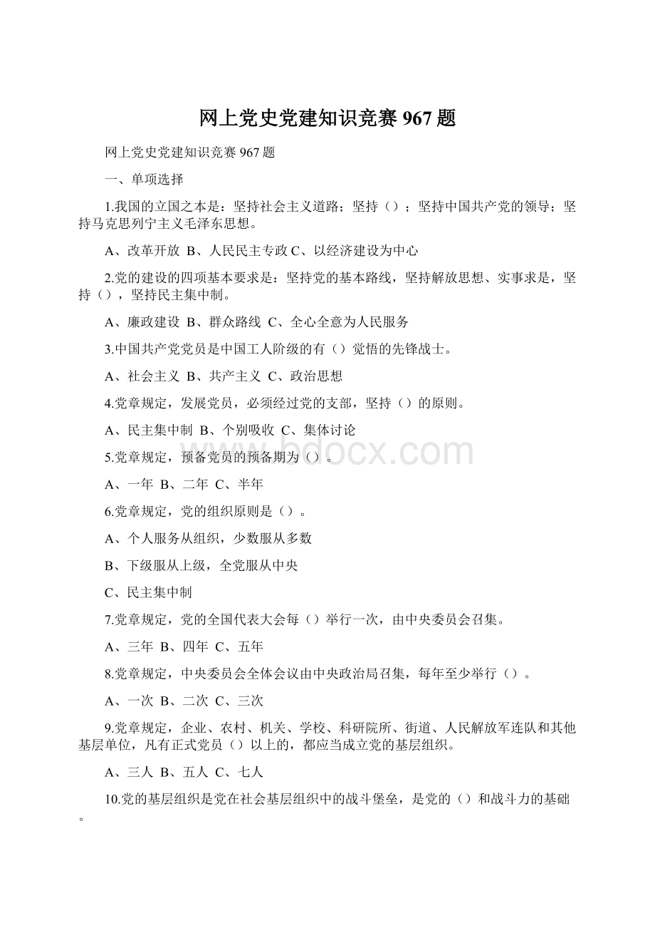 网上党史党建知识竞赛967题Word文件下载.docx_第1页