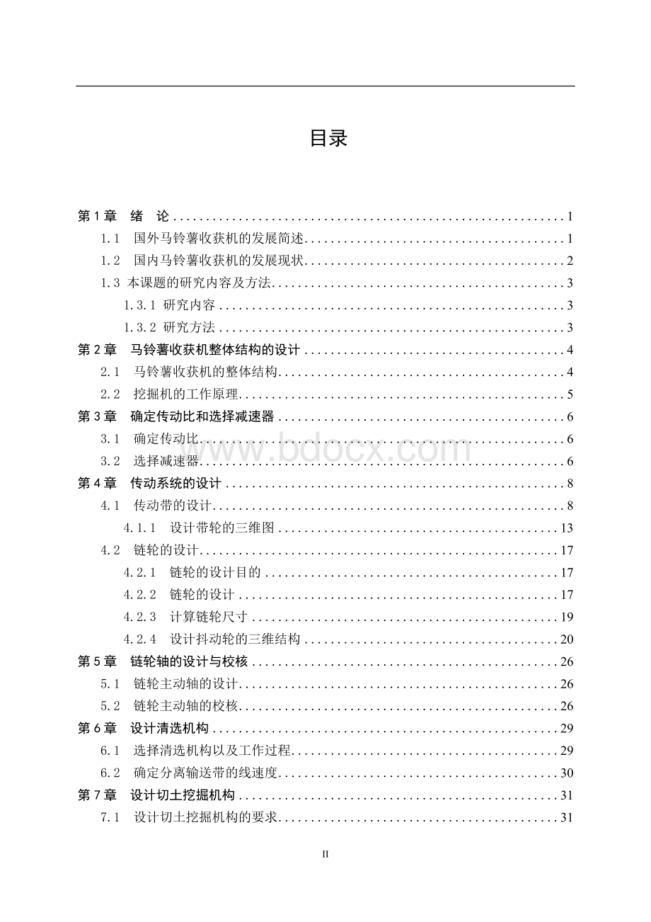 基于ProE造型下的马铃薯收获机的设计Word格式.doc_第2页