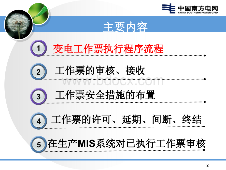 工作票办理相关知识PPT文件格式下载.ppt_第2页