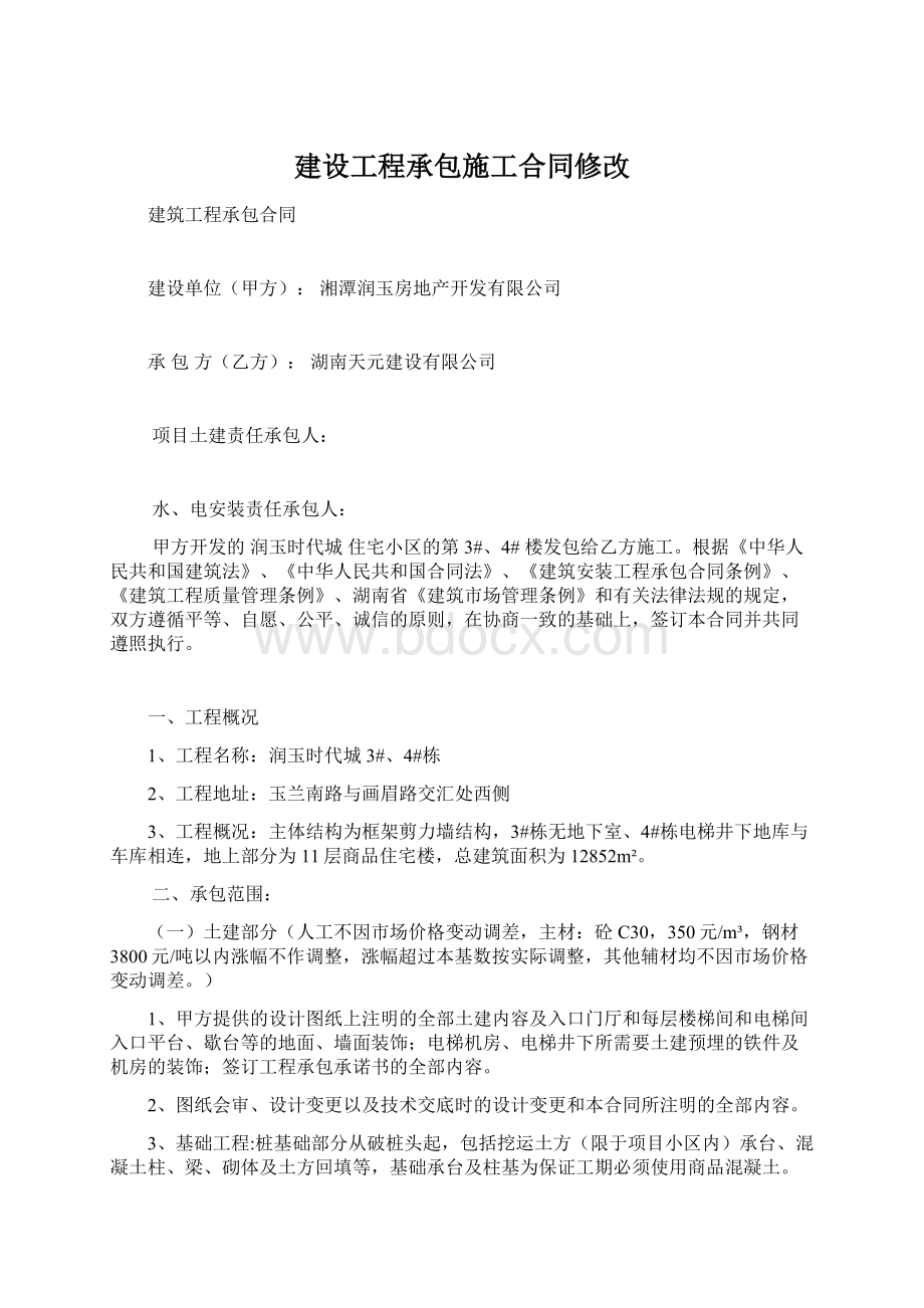 建设工程承包施工合同修改.docx