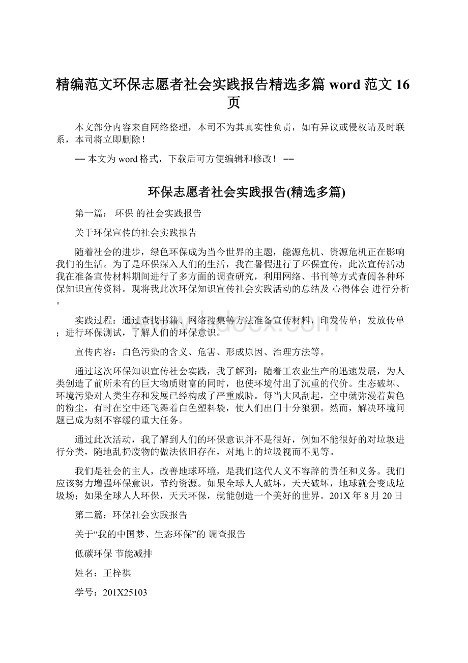 精编范文环保志愿者社会实践报告精选多篇word范文 16页.docx