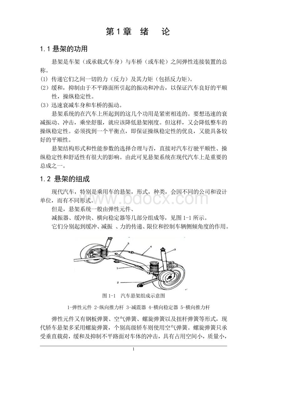 前麦弗逊独立悬架设计.doc