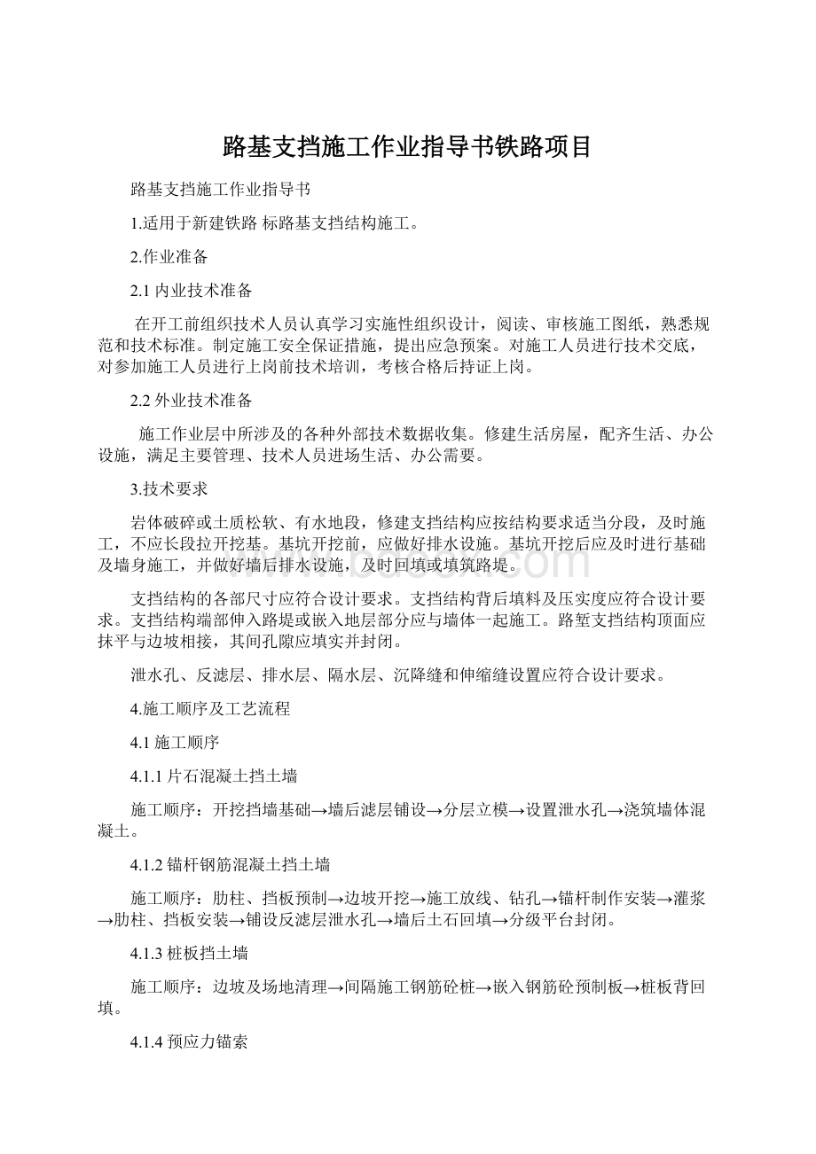 路基支挡施工作业指导书铁路项目.docx