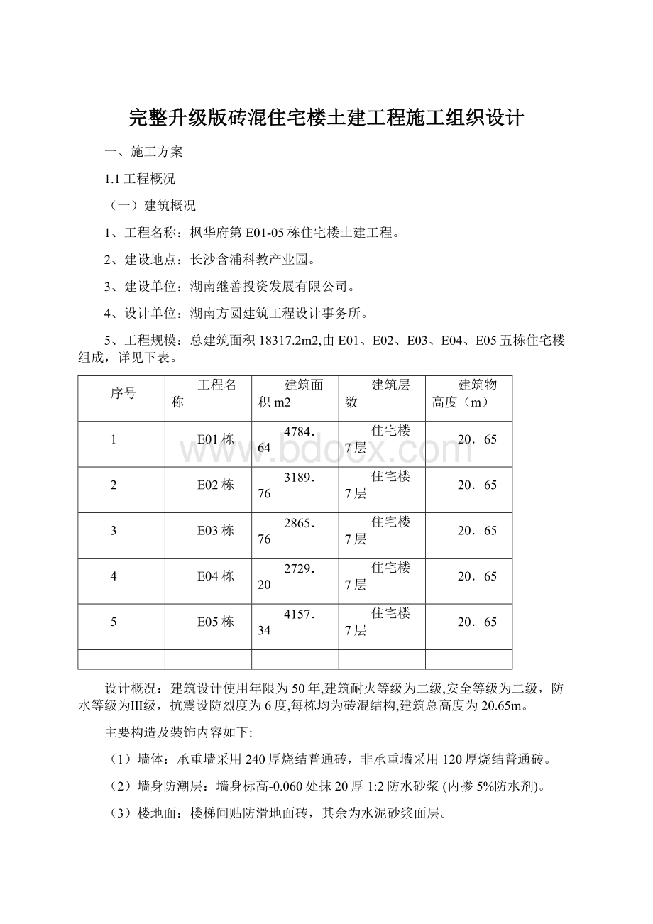 完整升级版砖混住宅楼土建工程施工组织设计Word文档格式.docx