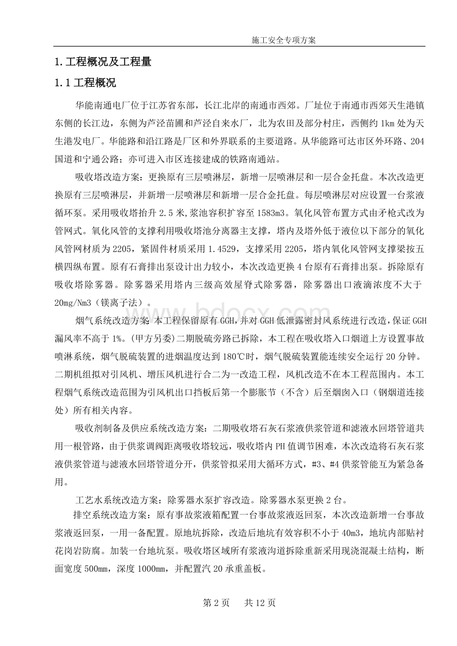 脱硫装置改造安全专项方案Word下载.doc_第2页