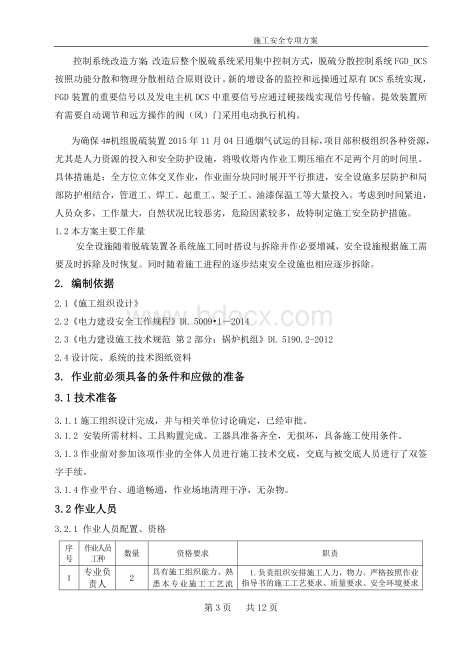 脱硫装置改造安全专项方案Word下载.doc_第3页