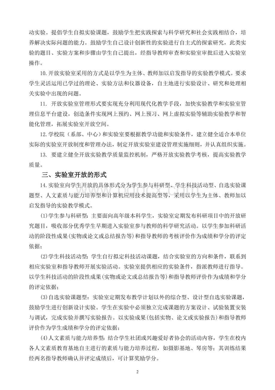 苏州科技学院开放实验室建设管理实施办法Word文件下载.doc_第2页